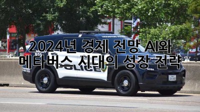 2024년 경제 전망: AI와 메타버스 시대의 성장 전략