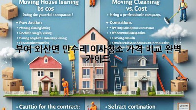 부여 외산면 만수리 이사청소 가격 비교 완벽 가이드