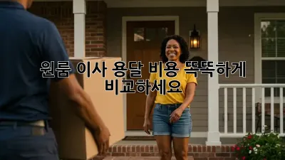 원룸 이사, 용달 비용 똑똑하게 비교하세요!