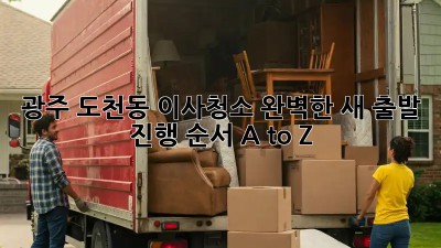광주 도천동 이사청소, 완벽한 새 출발 ✨ 진행 순서 A to Z