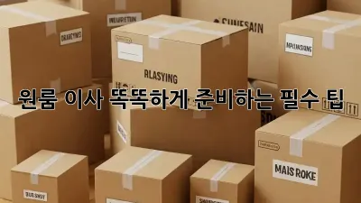 원룸 이사, 똑똑하게 준비하는 필수 팁!