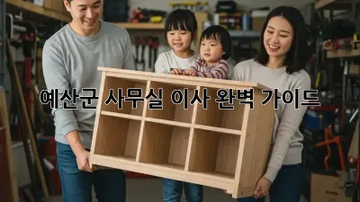 예산군 사무실 이사, 완벽 가이드!