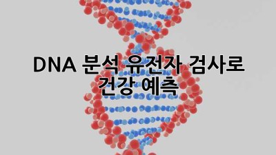 DNA 분석🧬 유전자 검사로 건강 예측! 🤔🔍