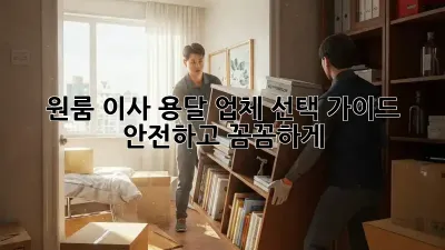 원룸 이사, 용달 업체 선택 가이드: 안전하고 꼼꼼하게!