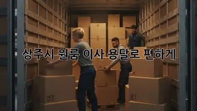 상주시 원룸 이사, 용달로 편하게!