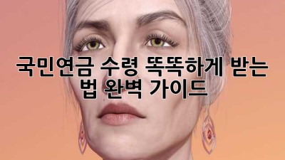 국민연금 수령, 똑똑하게 받는 법💰 완벽 가이드!