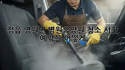 정읍 영원면 병원/요양원 청소, 시간 예약은 어떻게?