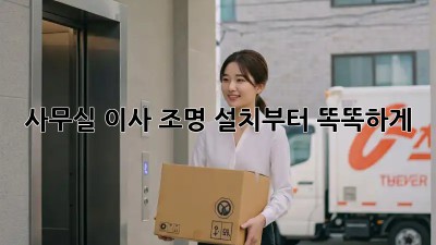 사무실 이사? 조명 설치부터 똑똑하게!